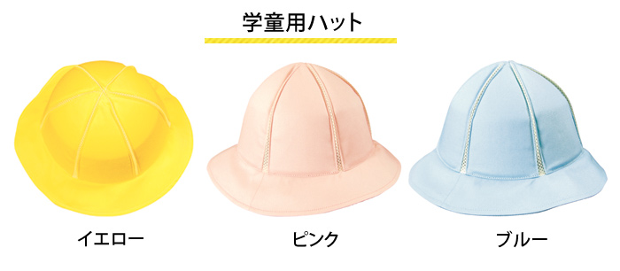 ほっと安心帽　学童用　カラー・サイズ　バリエーション